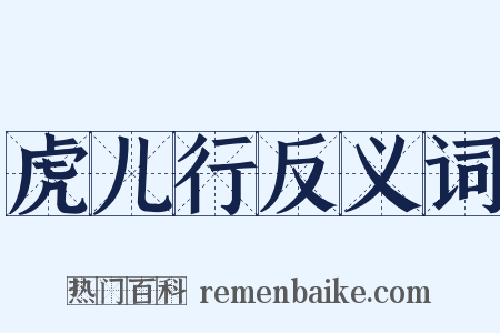 虎儿行反义词是什么意思的图片